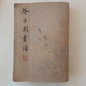 芥子园画谱（影印版）