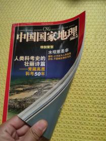 中国国家地理2003年第10期总第516期（特别策划
水坝惹是非）