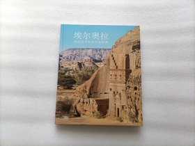 埃尔奥拉：阿拉伯半岛的奇迹绿洲 精装本 注：后面右下角有点水印 内容完好 请看图