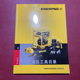 enerpac液压工具目录