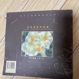 金纳重彩作品集——当代中国画新技法丛书