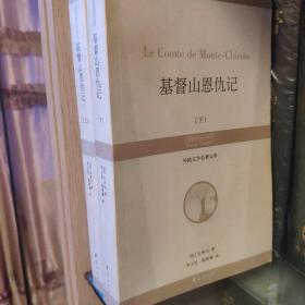 外国文学名著文库：基督山恩仇记（上下册）