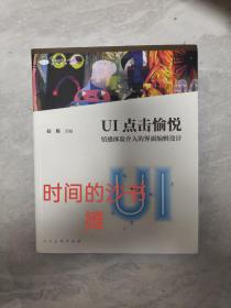 UI点击愉悦:情感体验介入的界面编辑设计