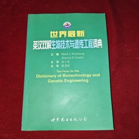 世界最新英汉双解生物技术与遗传工程词典