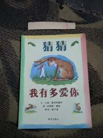 猜猜我有多爱你（绘本）