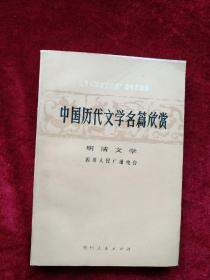 （箱3） 中国历代文学名篇欣赏 明清文学      自然旧 看好图片下单    书品如图