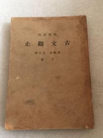 精校评注 古文观止 下册
