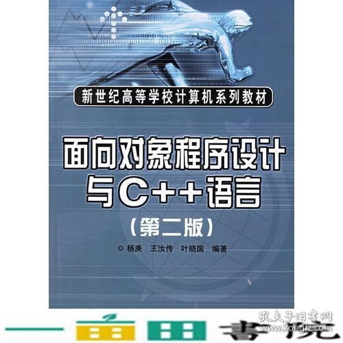 面向对象程序设计与C++语言（第二版）