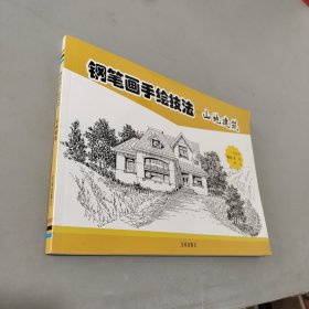 钢笔画手绘技法 山地建筑