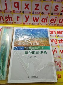 新型电力系统与新型能源体系（助力能源电力高质量发展）