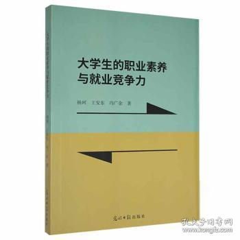 大学生的职业素养与就业竞争力