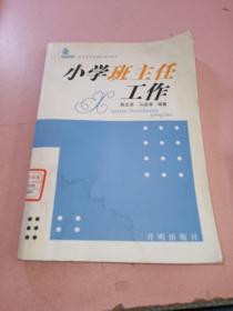 小学班主任工作