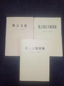 陈云文稿选编（一九四九年 —— 一九五六年）+陈云文选（一九二六年 —— 一九四九年）+陈云同志文稿选编（一九五六年 —— 一九六二年）三本合售