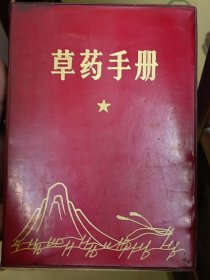 正版旧书 草药手册红色塑封皮 70年江西药科学校革命委员会编