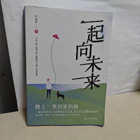 诗集:起向未来 严春芳签名