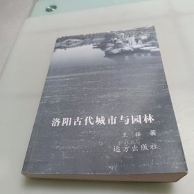 洛阳古代城市与园林