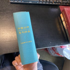 中国古代名句辞典 精装