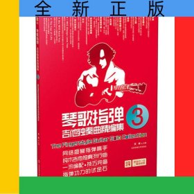 琴歌指彈吉他獨奏曲精編集(3)
