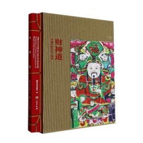 【正版书籍】财神道:中国祈财民俗文物展:exhibitionofChina'sconceptionsofwealthinfolkculturalrelics