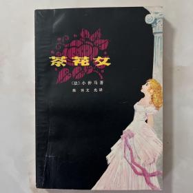 茶花女 1979年一版一印