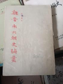 魏晋南北朝史论丛