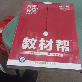 教材帮必修第一册数学RJA（人教A版）（新教材）高一数学同步教辅（2020版）--天星教育