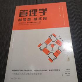 管理学越简单越实用