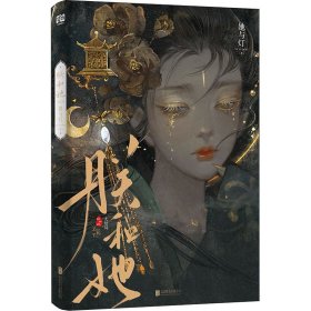 朕和她(大结局) 中国现当代文学 她与灯 新华正版