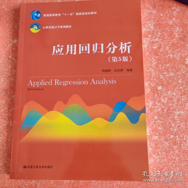 应用回归分析（第5版）/21世纪统计学系列教材·普通高等教育“十一五”国家级规划教材