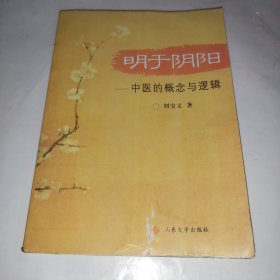 明于阴阳：中医的概念与逻辑 实物拍照