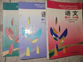 九年义务教育三年制初级中学试用课本 语文 沿海地区 第1-3册