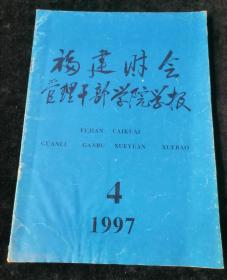 福建财会管理干部学院学报  1997年第4期