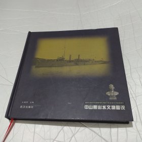 中山舰出水文物图说