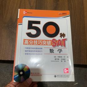 【内页微少笔记】50种高分技巧突破SAT：数学