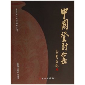 中國登封窯 9787501032976 李景洲 劉愛葉 文物出版社