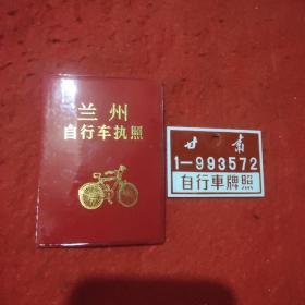 自行车牌照一套(兰州自行车执照十甘肃自行车牌照)