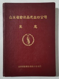 山东省纺织品进出口公司史志：1995年版印 印量300册