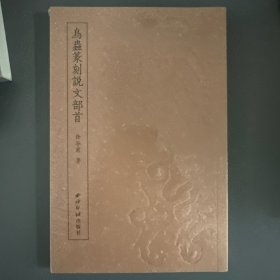 鸟虫篆刻说文部首（简装本）