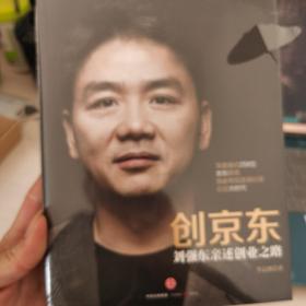 创京东：刘强东亲述创业之路