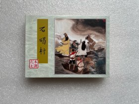 石碣村（80版水浒小精 雷人出品 连社50开精装连环画）