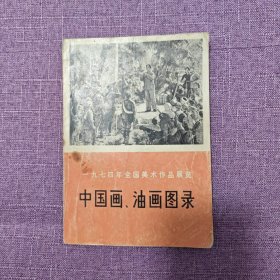 中国画油画图录