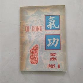 气功杂志 1982年第3卷第1期（8品48页小32开页黄右上角有水渍）55549