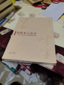 论资本与共享：兼论人类文明协同发展的重大主题