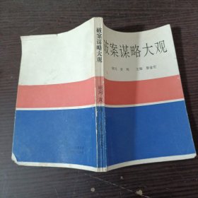 破案谋略大观