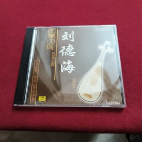 CD--民乐大师【刘德海】琵琶