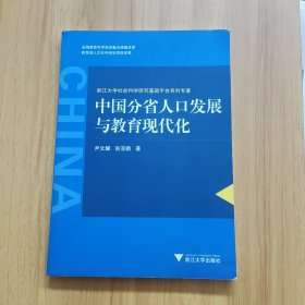 中国分省人口发展与教育现代化