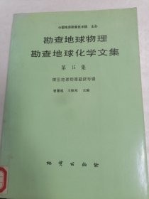 勘查地球物理 勘查地球化学文集 第15集