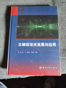 太赫兹技术发展与应用 (精装) 正版 全新未拆封