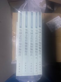 鄂国金佗稡编续编校注（中国史学基本典籍丛刊·全5册）
