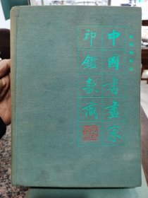 中国书画家印鉴款识，上海博物馆文物出版社，上下两厚册，上册品好，下册两头有霉斑，中间好